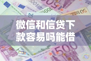 微信和信贷下款容易吗能借到钱吗?4000元无门槛借款7个平台推荐 微信和信贷下款容易吗能借到钱吗?4000元无门槛借款7个平台推荐