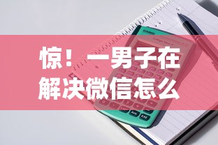 惊!一男子在解决微信怎么借钱时竟然发现10个简单容易贷款app,事后分享了出来 惊!一男子在解决微信怎么借钱时竟然发现10个简单容易贷款app,事后分享了出来