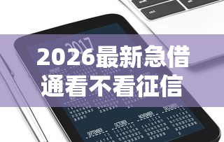 2026最新急借通看不看征信(支持微信),6个小额贷款平台好无私分享 2026最新急借通看不看征信(支持微信),6个小额贷款平台好无私分享
