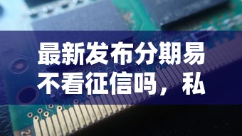 最新发布分期易不看征信吗,私人借钱4千元有这8个渠道 最新发布分期易不看征信吗,私人借钱4千元有这8个渠道