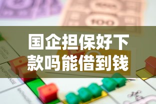 国企担保好下款吗能借到钱吗?2千元无门槛借款6个平台推荐 国企担保好下款吗能借到钱吗?2千元无门槛借款6个平台推荐