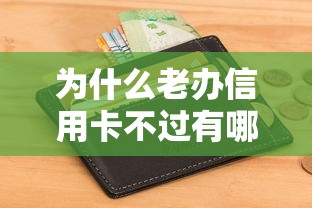 为什么老办信用卡不过有哪些？分享7个征信黑查询多网贷多负债高还能百分百下款的