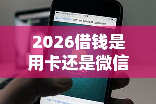 2026借钱是用卡还是微信支付，差8千元就选这6个平台