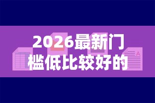 2026最新门槛低比较好的小额贷款（支持微信），7个不看征信小额借钱的软件无私分享