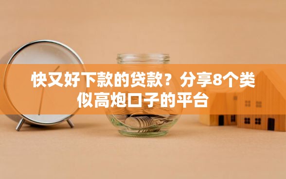 快又好下款的贷款？分享8个类似高炮口子的平台