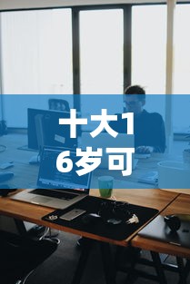 十大16岁可以借钱的平台盘点，解决哪个平台借钱快的问题