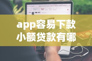 app容易下款小额贷款有哪些?分享7个黑户平台最容易借到钱 app容易下款小额贷款有哪些?分享7个黑户平台最容易借到钱