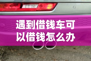 遇到借钱车可以借钱怎么办？或可尝试这8个70岁可以贷款的平台