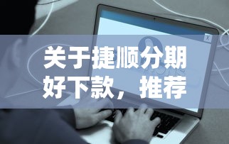 关于捷顺分期好下款，推荐7个无视一切是人就下款的口子给你