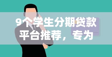 9个学生分期贷款平台推荐，专为攻克微信借钱审核中难题