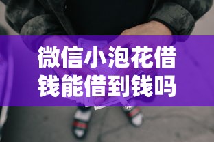 微信小泡花借钱能借到钱吗?2千元无门槛借款7个平台推荐 微信小泡花借钱能借到钱吗?2千元无门槛借款7个平台推荐