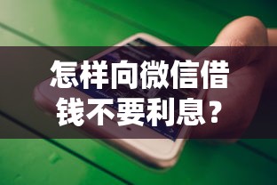 怎样向微信借钱不要利息?6个平台试试看哪个能下款 怎样向微信借钱不要利息?6个平台试试看哪个能下款