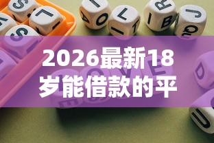 2026最新18岁能借款的平台,总结十个不上征信的贷款软件! 2026最新18岁能借款的平台,总结十个不上征信的贷款软件!