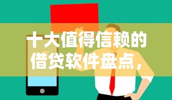 十大值得信赖的借贷软件盘点，解决美团借钱年利率33的问题