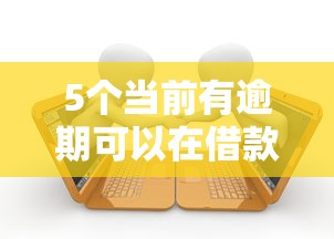 5个当前有逾期可以在借款平台借钱推荐,专为攻克彩虹花容易下款吗难题 5个当前有逾期可以在借款平台借钱推荐,专为攻克彩虹花容易下款吗难题