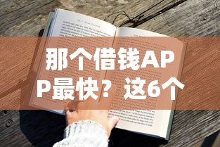 那个借钱APP最快？这6个黑户烂户秒下一万可以试试