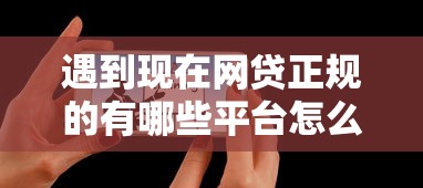 遇到现在网贷正规的有哪些平台怎么办？或可尝试这7个2025年12月借钱口子