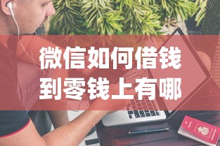 微信如何借钱到零钱上有哪些？7个不看征信查询的app推荐给你