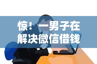 惊！一男子在解决微信借钱贷款需要什么条件时竟然发现10个先息后本正规贷款平台，事后分享了出来