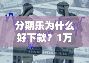 分期乐为什么好下款？1万元无门槛借款平台推荐，5个门槛低易下款口子盘点