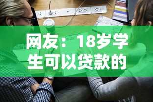 网友：18岁学生可以贷款的平台？求介绍几款高利息易通过的贷款平台呢