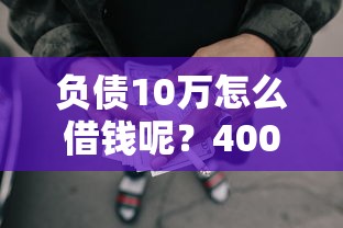 负债10万怎么借钱呢?4000元无门槛借款平台推荐,5个网贷平台逾期盘点 负债10万怎么借钱呢?4000元无门槛借款平台推荐,5个网贷平台逾期盘点