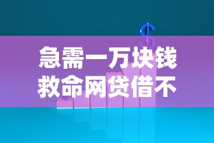 急需一万块钱救命网贷借不到就选这7个6千元贷款平台不查征信