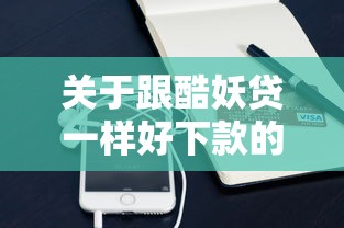 关于跟酷妖贷一样好下款的，推荐7个靠谱的苹果id贷口子给你