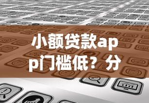 小额贷款app门槛低？分享7个类似高炮口子的平台