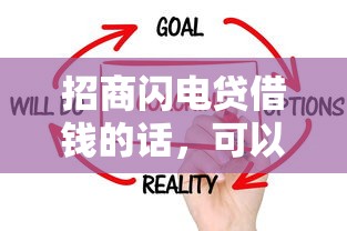 招商闪电贷借钱的话，可以看看这6个不看征信的借钱平台
