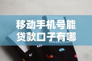 移动手机号能贷款口子有哪些？分享9个黑户急需三万秒到的的平台