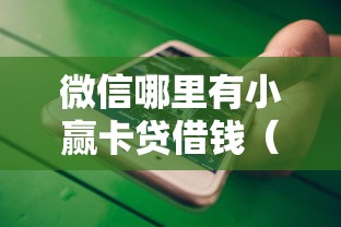 微信哪里有小赢卡贷借钱（最新发布！）8个贷款平台推荐