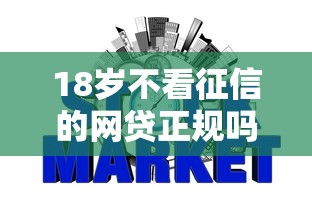 18岁不看征信的网贷正规吗有哪些？9个无视综合评分不足的网贷推荐给你