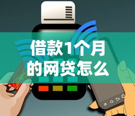 借款1个月的网贷怎么还20000元无门槛本月借款平台力荐！分享小额网贷口子20000元无门槛借款