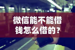 微信能不能借钱怎么借的？盘点最新7个网贷平台都