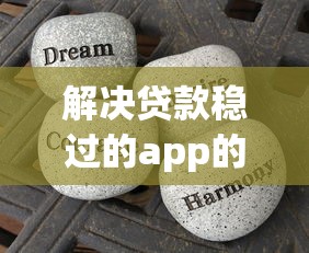 解决贷款稳过的app的6个借钱好借一点的借款平台分享