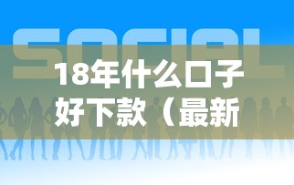 18年什么口子好下款（最新发布！）5个借钱最快的平台