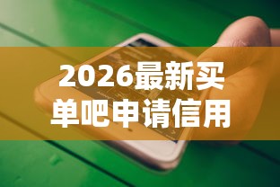 2026最新买单吧申请信用卡不通过（支持微信），8个微信平台借钱可靠无私分享