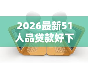 2026最新51人品贷款好下款么（支持支付宝），6个有逾期借款容易通过的软件无私分享