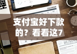 支付宝好下款的？看看这7个贷款平台有没有能下款的
