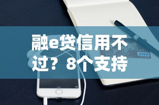 融e贷信用不过？8个支持下款到微信的无视双黑能下款的口子