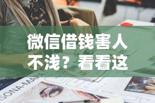 微信借钱害人不浅？看看这8个黑户可以在平台上借到钱怎么样