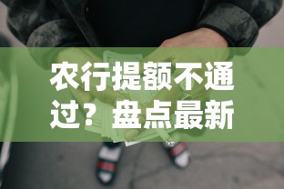 农行提额不通过？盘点最新8个黑户网贷平台能借到钱啊急用