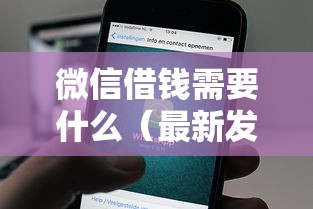 微信借钱需要什么（最新发布！）9个16岁贷款平台