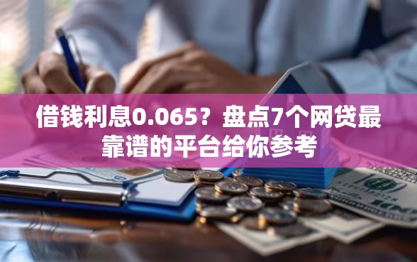 借钱利息0.065？盘点7个网贷最靠谱的平台给你参考