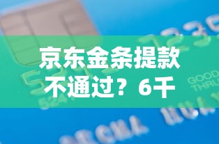 京东金条提款不通过？6千元无门槛借款平台推荐，5个合法贷款平台盘点