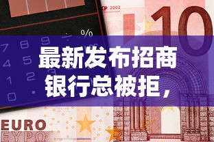 最新发布招商银行总被拒，私人借钱1000元有这6个渠道