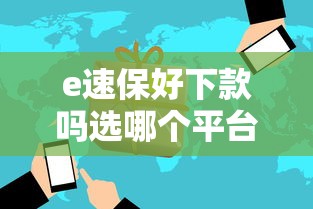 e速保好下款吗选哪个平台？7个不看征信的小额贷款平台推荐
