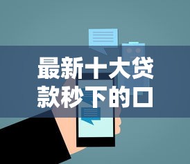 最新十大贷款秒下的口子，专治微信借钱平台大全正规吗