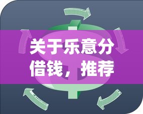 关于乐意分借钱，推荐6个正规不看征信的小额贷款app给你